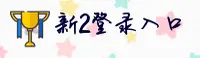 X2DL | 新2登录投注网·官方网站